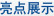 点亮展示